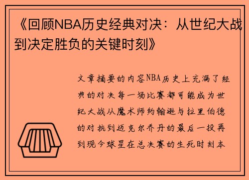 《回顾NBA历史经典对决：从世纪大战到决定胜负的关键时刻》
