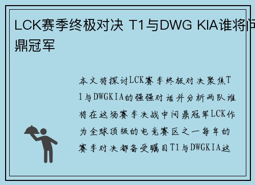 LCK赛季终极对决 T1与DWG KIA谁将问鼎冠军
