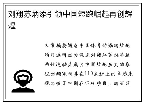 刘翔苏炳添引领中国短跑崛起再创辉煌