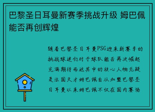 巴黎圣日耳曼新赛季挑战升级 姆巴佩能否再创辉煌