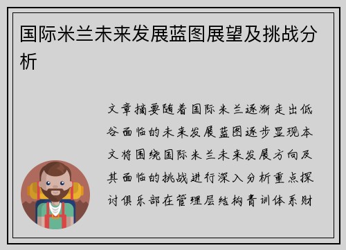 国际米兰未来发展蓝图展望及挑战分析