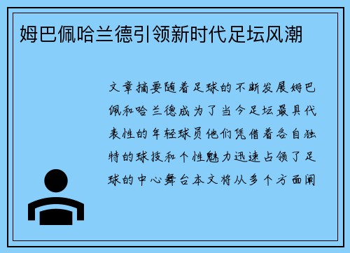姆巴佩哈兰德引领新时代足坛风潮