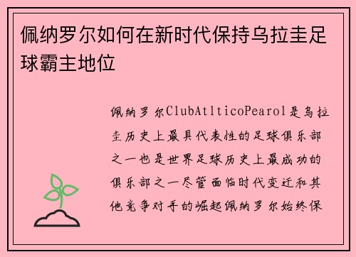 佩纳罗尔如何在新时代保持乌拉圭足球霸主地位
