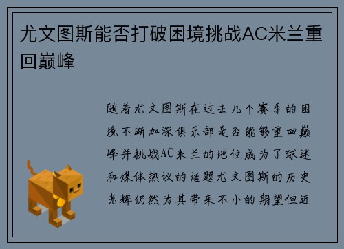 尤文图斯能否打破困境挑战AC米兰重回巅峰