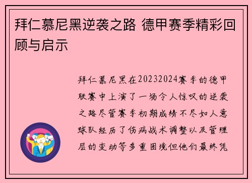 拜仁慕尼黑逆袭之路 德甲赛季精彩回顾与启示