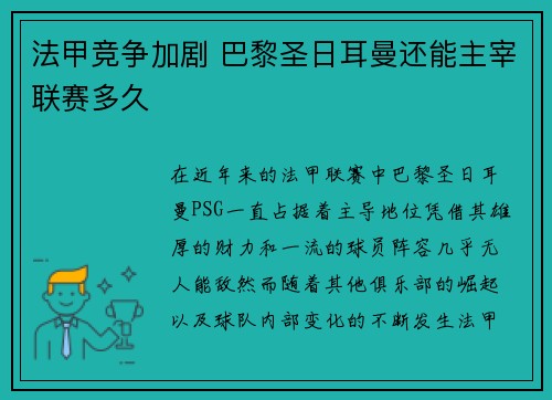 法甲竞争加剧 巴黎圣日耳曼还能主宰联赛多久