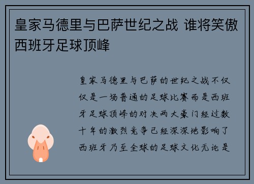 皇家马德里与巴萨世纪之战 谁将笑傲西班牙足球顶峰