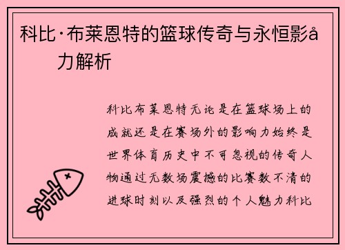 科比·布莱恩特的篮球传奇与永恒影响力解析