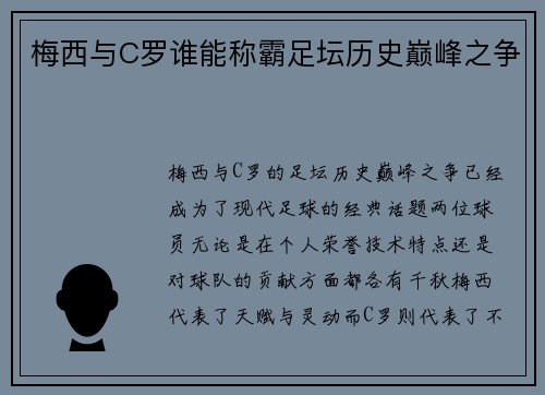梅西与C罗谁能称霸足坛历史巅峰之争