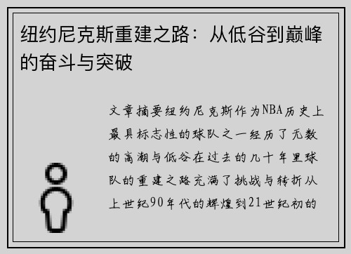 纽约尼克斯重建之路：从低谷到巅峰的奋斗与突破