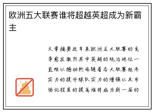 欧洲五大联赛谁将超越英超成为新霸主