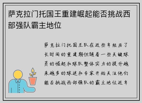 萨克拉门托国王重建崛起能否挑战西部强队霸主地位