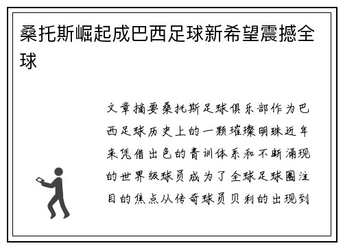 桑托斯崛起成巴西足球新希望震撼全球