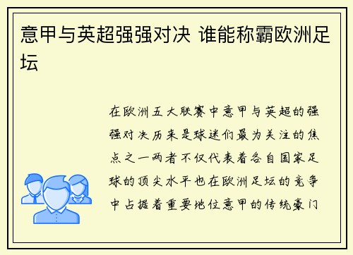 意甲与英超强强对决 谁能称霸欧洲足坛