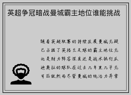 英超争冠暗战曼城霸主地位谁能挑战