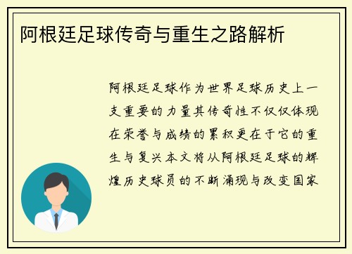阿根廷足球传奇与重生之路解析