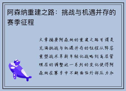 阿森纳重建之路：挑战与机遇并存的赛季征程