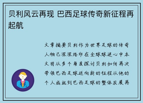 贝利风云再现 巴西足球传奇新征程再起航