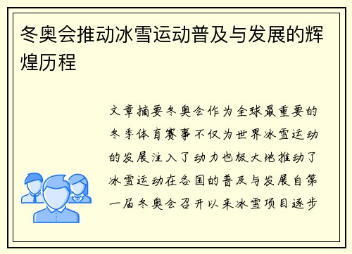 冬奥会推动冰雪运动普及与发展的辉煌历程
