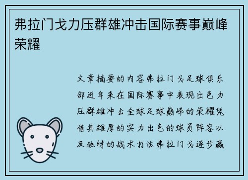 弗拉门戈力压群雄冲击国际赛事巅峰荣耀