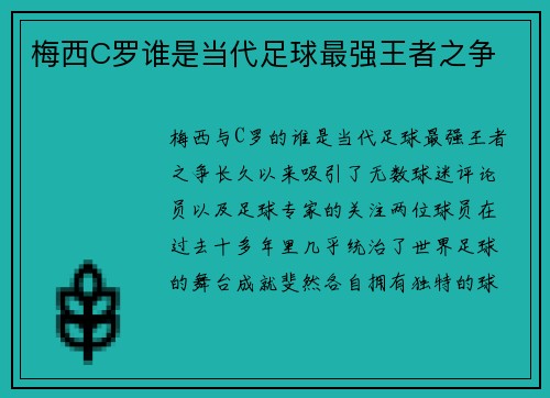 梅西C罗谁是当代足球最强王者之争
