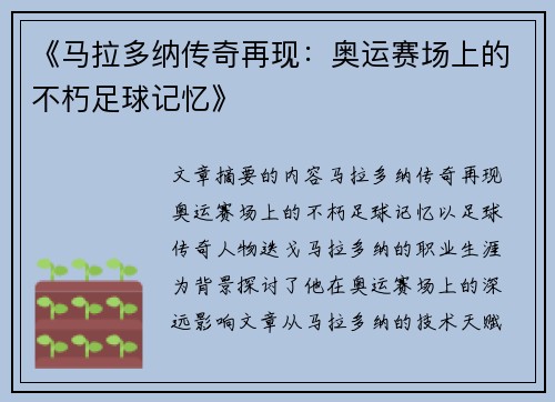 《马拉多纳传奇再现：奥运赛场上的不朽足球记忆》