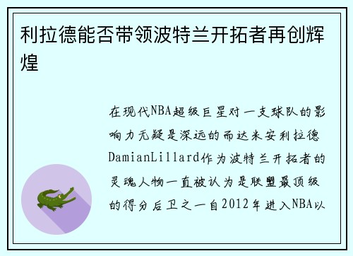 利拉德能否带领波特兰开拓者再创辉煌