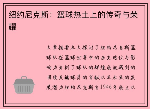 纽约尼克斯：篮球热土上的传奇与荣耀