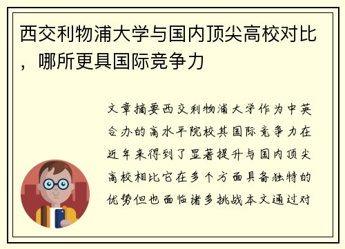 西交利物浦大学与国内顶尖高校对比，哪所更具国际竞争力