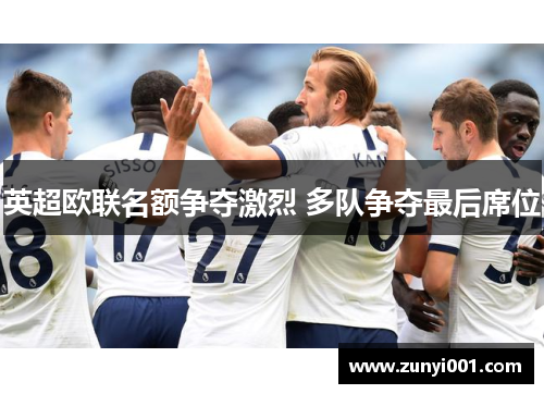 英超欧联名额争夺激烈 多队争夺最后席位