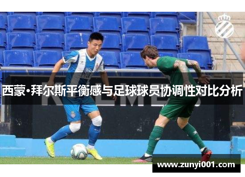 西蒙·拜尔斯平衡感与足球球员协调性对比分析