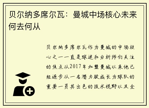 贝尔纳多席尔瓦：曼城中场核心未来何去何从