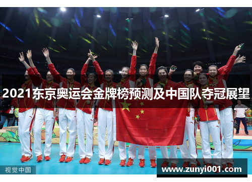 2021东京奥运会金牌榜预测及中国队夺冠展望
