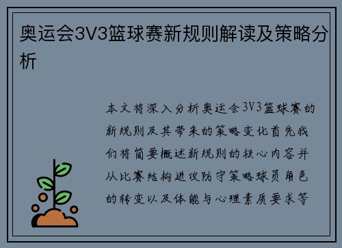 奥运会3V3篮球赛新规则解读及策略分析