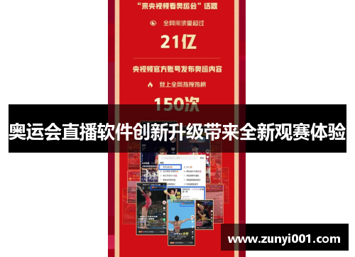 奥运会直播软件创新升级带来全新观赛体验