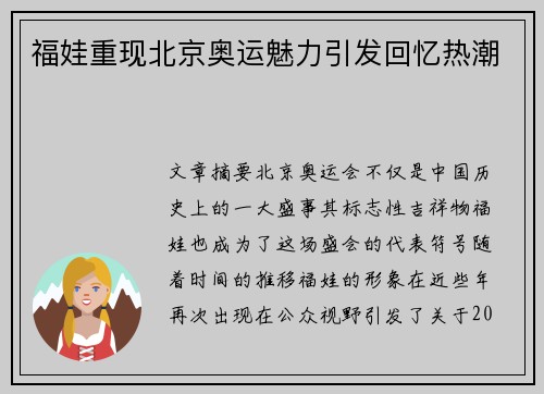 福娃重现北京奥运魅力引发回忆热潮