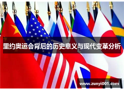 里约奥运会背后的历史意义与现代变革分析
