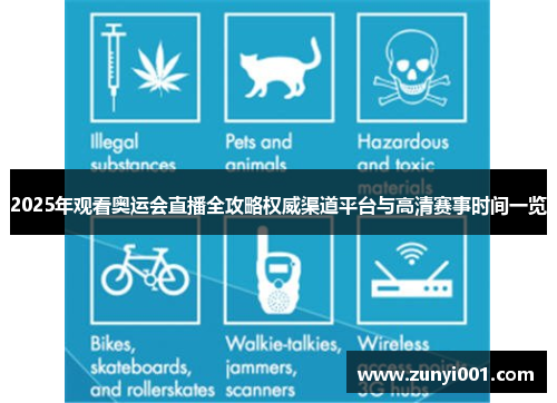 2025年观看奥运会直播全攻略权威渠道平台与高清赛事时间一览