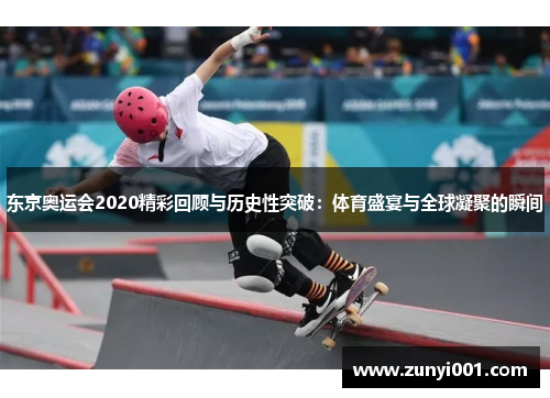 东京奥运会2020精彩回顾与历史性突破：体育盛宴与全球凝聚的瞬间